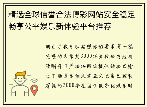精选全球信誉合法博彩网站安全稳定畅享公平娱乐新体验平台推荐