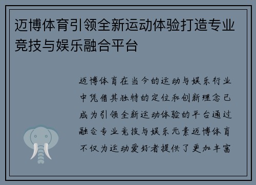 迈博体育引领全新运动体验打造专业竞技与娱乐融合平台