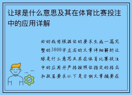 让球是什么意思及其在体育比赛投注中的应用详解