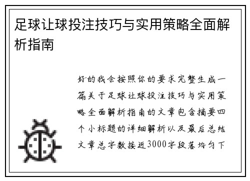 足球让球投注技巧与实用策略全面解析指南