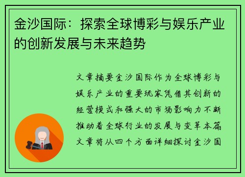 金沙国际:探索全球博彩与娱乐产业的创新发展与未来趋势 金沙国际:探索全球博彩与娱乐产业的创新发展与未来趋势