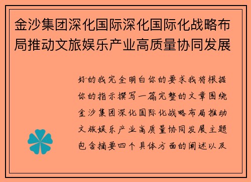 金沙集团深化国际深化国际化战略布局推动文旅娱乐产业高质量协同发展 金沙集团深化国际深化国际化战略布局推动文旅娱乐产业高质量协同发展