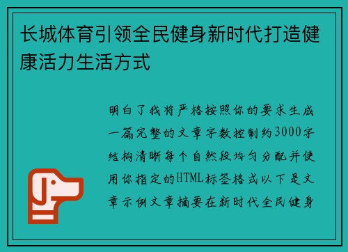 长城体育引领全民健身新时代打造健康活力生活方式