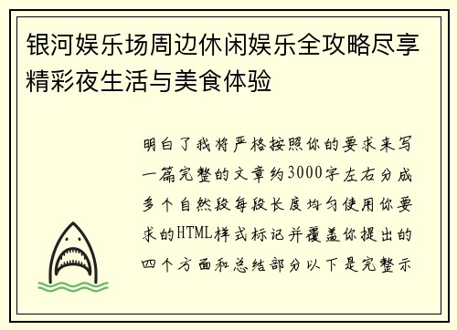 银河娱乐场周边休闲娱乐全攻略尽享精彩夜生活与美食体验