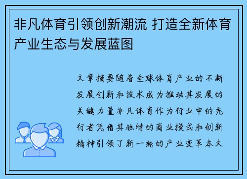 非凡体育引领创新潮流 打造全新体育产业生态与发展蓝图 非凡体育引领创新潮流 打造全新体育产业生态与发展蓝图