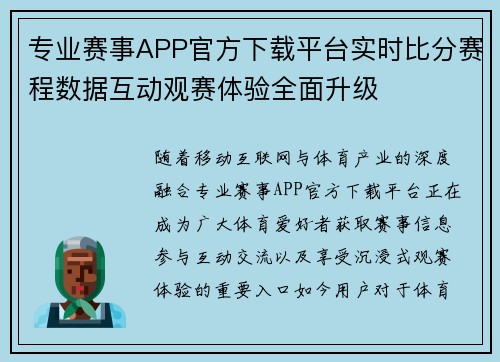 专业赛事APP官方下载平台实时比分赛程数据互动观赛体验全面升级 专业赛事APP官方下载平台实时比分赛程数据互动观赛体验全面升级