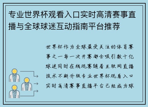 专业世界杯观看入口实时高清赛事直播与全球球迷互动指南平台推荐 专业世界杯观看入口实时高清赛事直播与全球球迷互动指南平台推荐