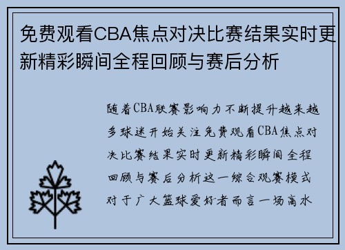 免费观看CBA焦点对决比赛结果实时更新精彩瞬间全程回顾与赛后分析
