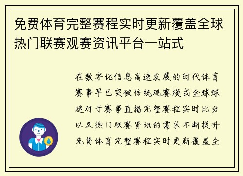 免费体育完整赛程实时更新覆盖全球热门联赛观赛资讯平台一站式