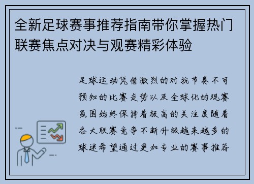 全新足球赛事推荐指南带你掌握热门联赛焦点对决与观赛精彩体验