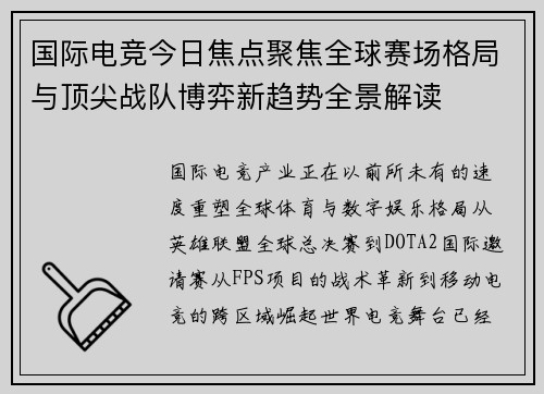国际电竞今日焦点聚焦全球赛场格局与顶尖战队博弈新趋势全景解读