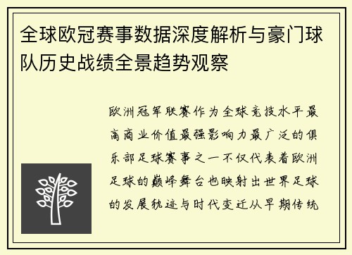 全球欧冠赛事数据深度解析与豪门球队历史战绩全景趋势观察