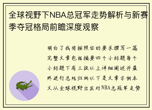 全球视野下NBA总冠军走势解析与新赛季夺冠格局前瞻深度观察 全球视野下NBA总冠军走势解析与新赛季夺冠格局前瞻深度观察