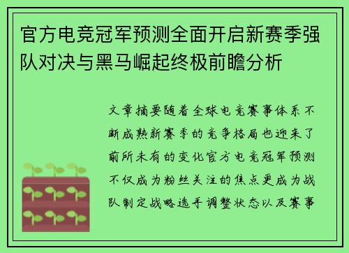 官方电竞冠军预测全面开启新赛季强队对决与黑马崛起终极前瞻分析 官方电竞冠军预测全面开启新赛季强队对决与黑马崛起终极前瞻分析