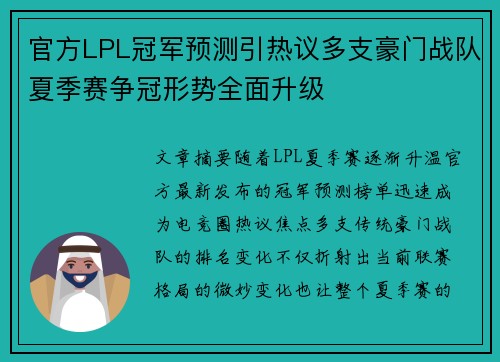 官方LPL冠军预测引热议多支豪门战队夏季赛争冠形势全面升级