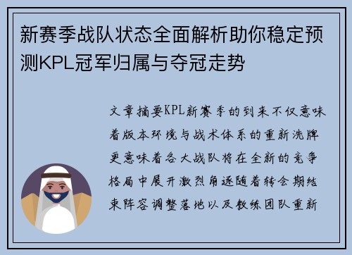 新赛季战队状态全面解析助你稳定预测KPL冠军归属与夺冠走势 新赛季战队状态全面解析助你稳定预测KPL冠军归属与夺冠走势