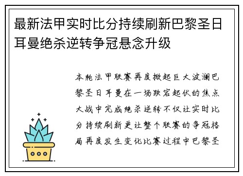 最新法甲实时比分持续刷新巴黎圣日耳曼绝杀逆转争冠悬念升级