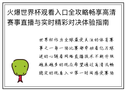 火爆世界杯观看入口全攻略畅享高清赛事直播与实时精彩对决体验指南