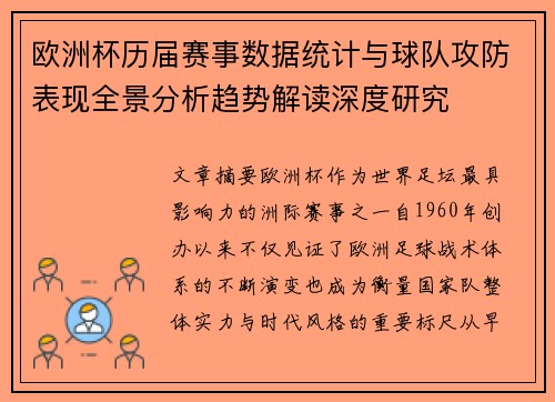 欧洲杯历届赛事数据统计与球队攻防表现全景分析趋势解读深度研究