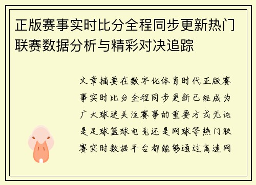 正版赛事实时比分全程同步更新热门联赛数据分析与精彩对决追踪