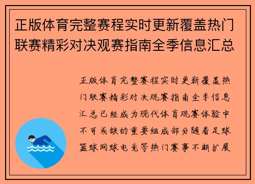 正版体育完整赛程实时更新覆盖热门联赛精彩对决观赛指南全季信息汇总