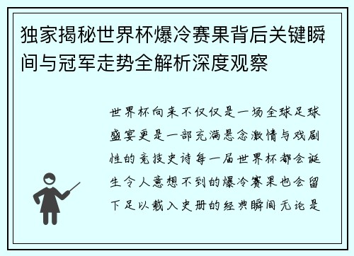 独家揭秘世界杯爆冷赛果背后关键瞬间与冠军走势全解析深度观察