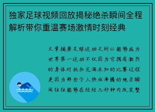 独家足球视频回放揭秘绝杀瞬间全程解析带你重温赛场激情时刻经典