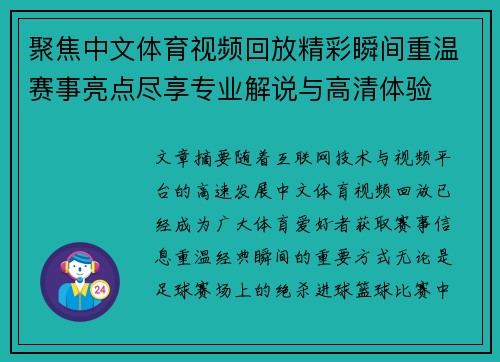 聚焦中文体育视频回放精彩瞬间重温赛事亮点尽享专业解说与高清体验