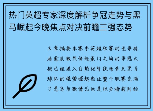 热门英超专家深度解析争冠走势与黑马崛起今晚焦点对决前瞻三强态势