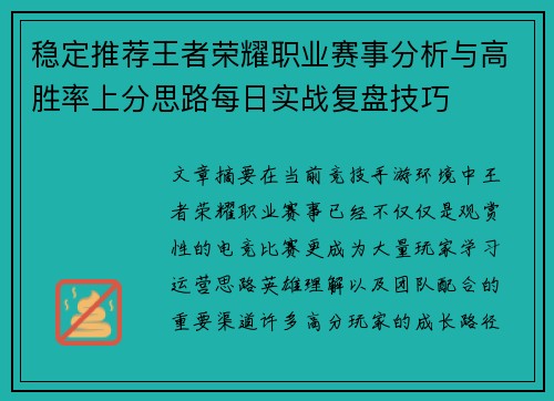 稳定推荐王者荣耀职业赛事分析与高胜率上分思路每日实战复盘技巧 稳定推荐王者荣耀职业赛事分析与高胜率上分思路每日实战复盘技巧