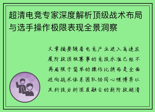 超清电竞专家深度解析顶级战术布局与选手操作极限表现全景洞察