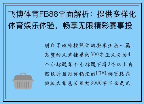 飞博体育FB88全面解析：提供多样化体育娱乐体验，畅享无限精彩赛事投注