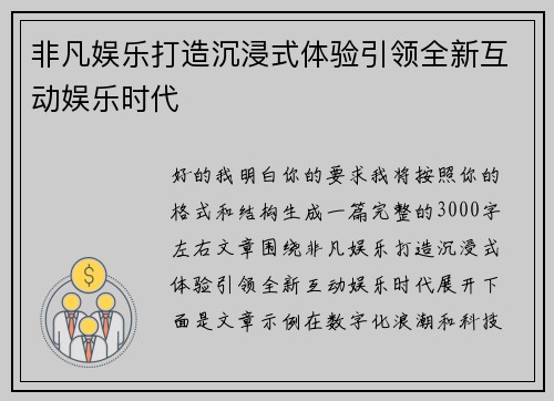 非凡娱乐打造沉浸式体验引领全新互动娱乐时代