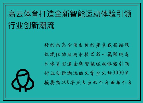 高云体育打造全新智能运动体验引领行业创新潮流