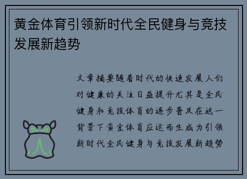 黄金体育引领新时代全民健身与竞技发展新趋势 黄金体育引领新时代全民健身与竞技发展新趋势