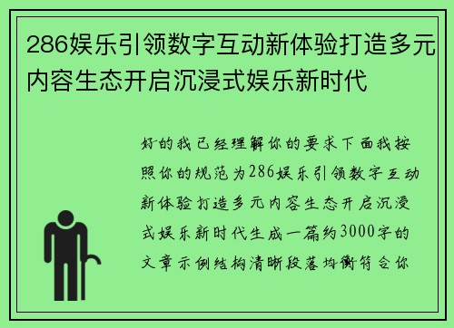 286娱乐引领数字互动新体验打造多元内容生态开启沉浸式娱乐新时代