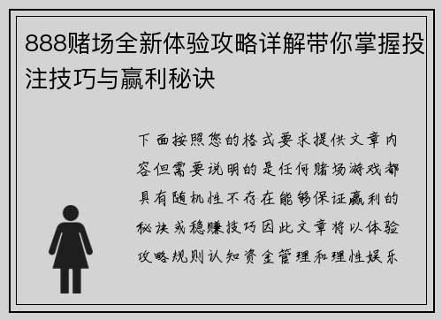 888赌场全新体验攻略详解带你掌握投注技巧与赢利秘诀
