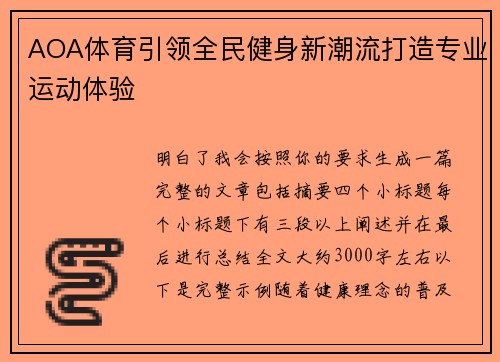 AOA体育引领全民健身新潮流打造专业运动体验