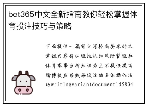 bet365中文全新指南教你轻松掌握体育投注技巧与策略
