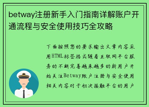 betway注册新手入门指南详解账户开通流程与安全使用技巧全攻略