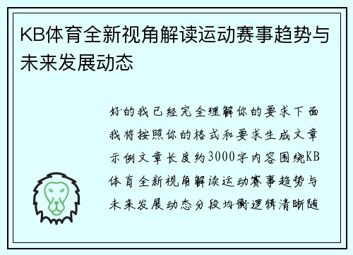 KB体育全新视角解读运动赛事趋势与未来发展动态