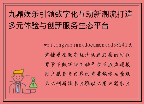 九鼎娱乐引领数字化互动新潮流打造多元体验与创新服务生态平台