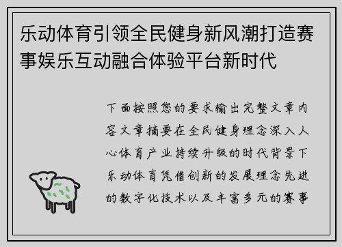 乐动体育引领全民健身新风潮打造赛事娱乐互动融合体验平台新时代 乐动体育引领全民健身新风潮打造赛事娱乐互动融合体验平台新时代