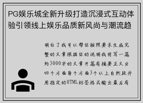 PG娱乐城全新升级打造沉浸式互动体验引领线上娱乐品质新风尚与潮流趋势