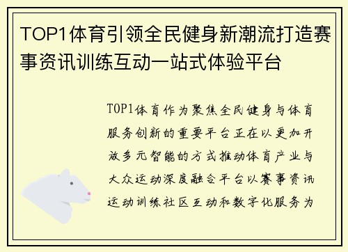 TOP1体育引领全民健身新潮流打造赛事资讯训练互动一站式体验平台