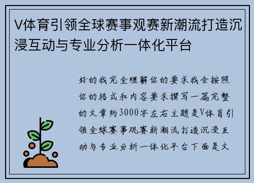 V体育引领全球赛事观赛新潮流打造沉浸互动与专业分析一体化平台 V体育引领全球赛事观赛新潮流打造沉浸互动与专业分析一体化平台