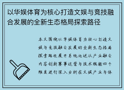 以华娱体育为核心打造文娱与竞技融合发展的全新生态格局探索路径