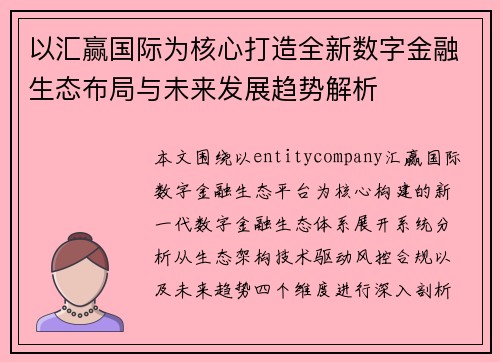 以汇赢国际为核心打造全新数字金融生态布局与未来发展趋势解析