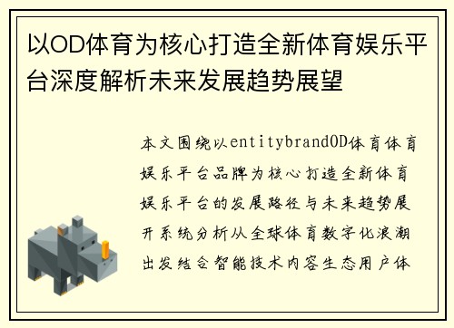 以OD体育为核心打造全新体育娱乐平台深度解析未来发展趋势展望