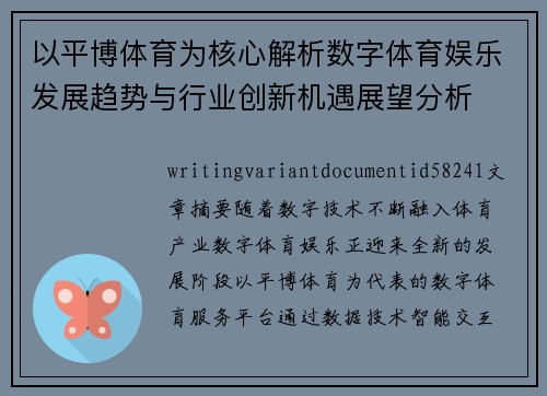 以平博体育为核心解析数字体育娱乐发展趋势与行业创新机遇展望分析